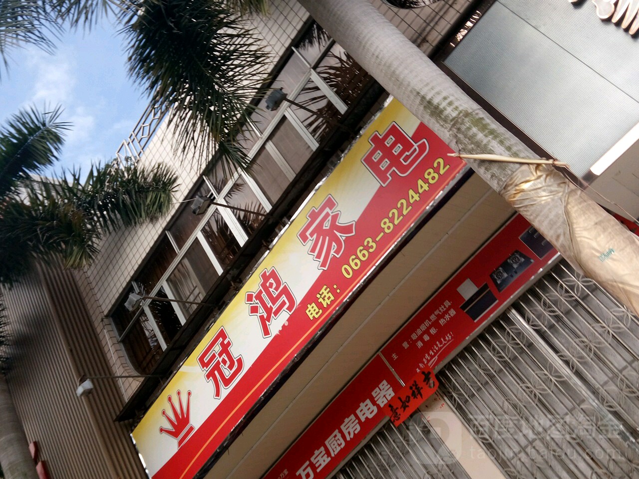 冠鸿家店