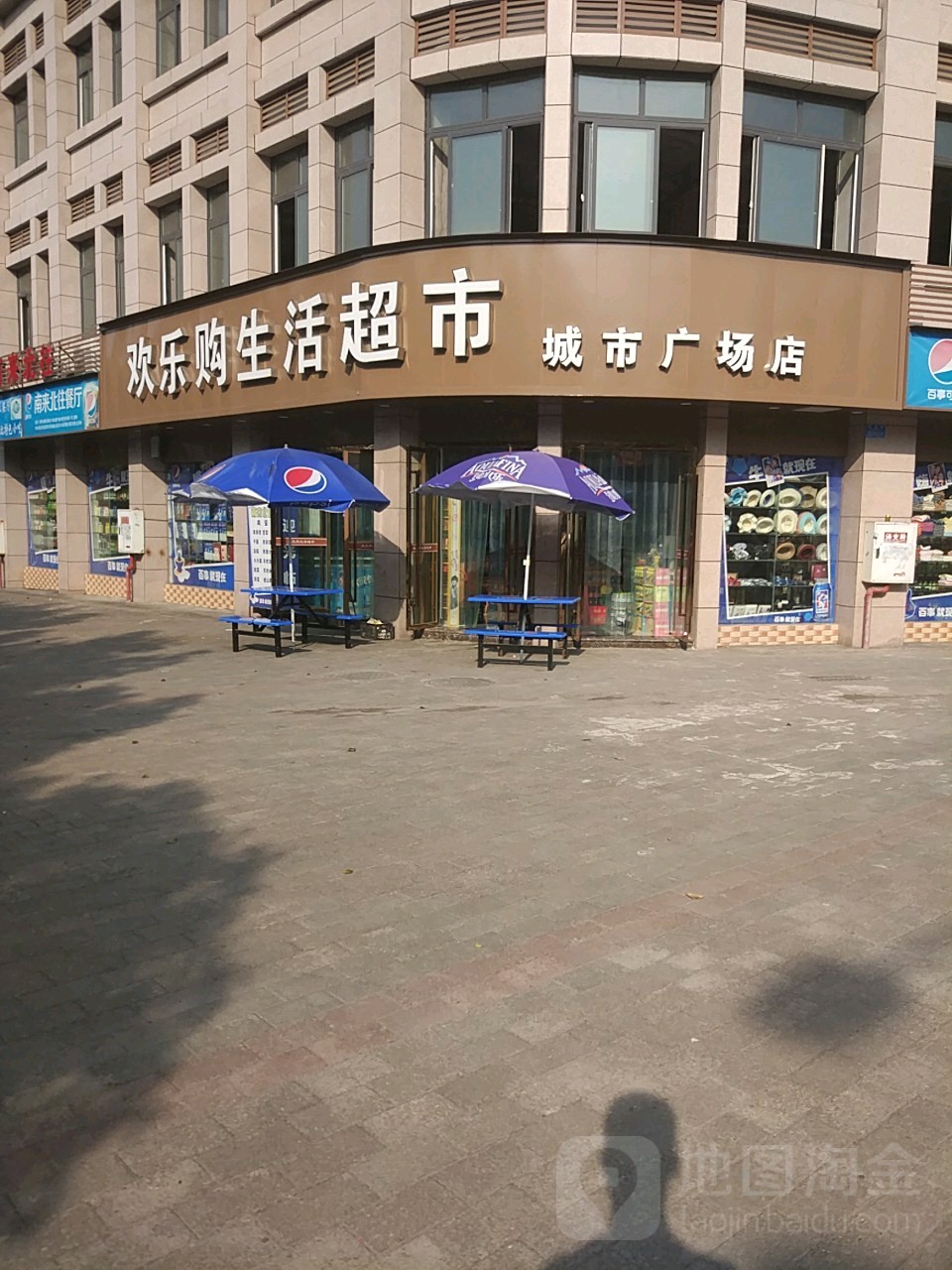 欢心购生活超市(站前路店)