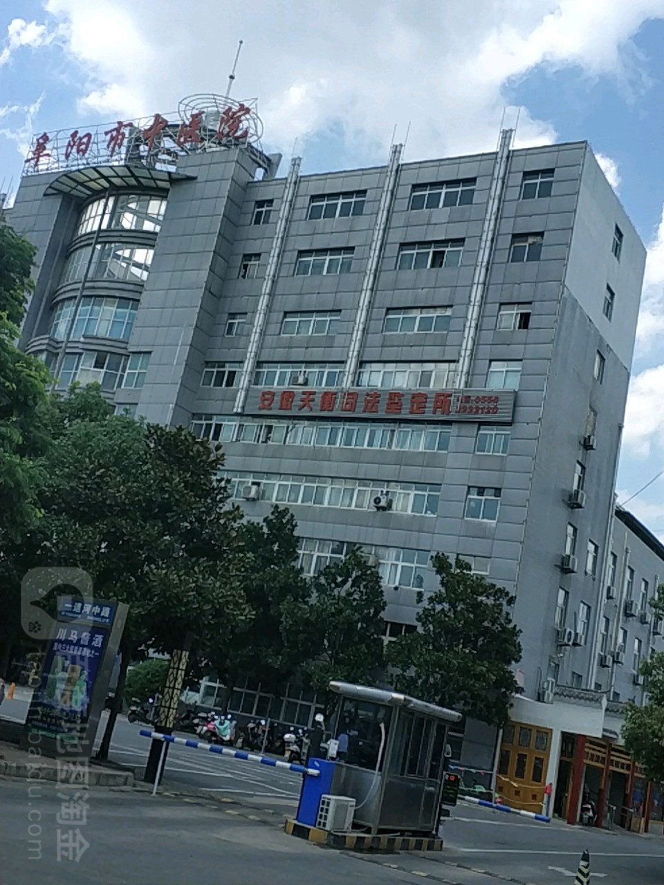 阜阳市中医医院