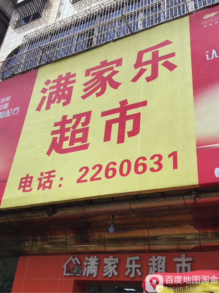 满家乐超市