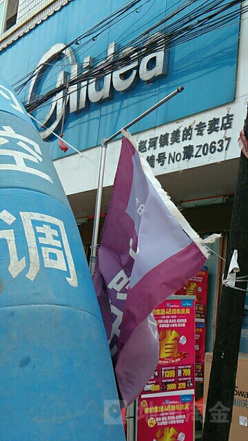 方城县赵河镇美的专卖店(赵河专卖店)