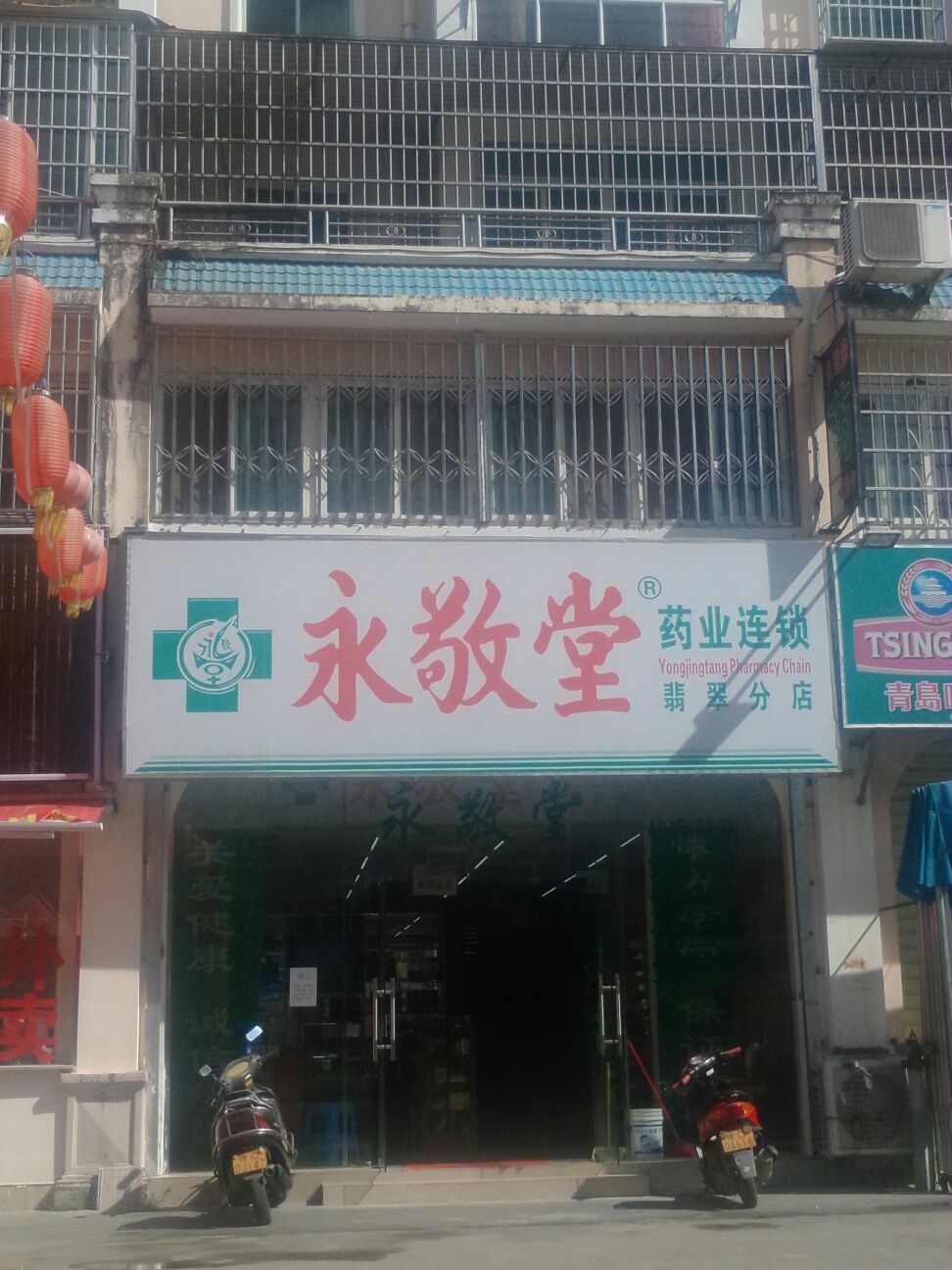 永敬堂药业连锁(翡翠分店)