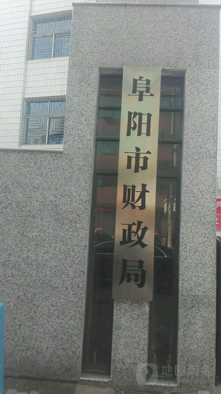 阜阳市财政局