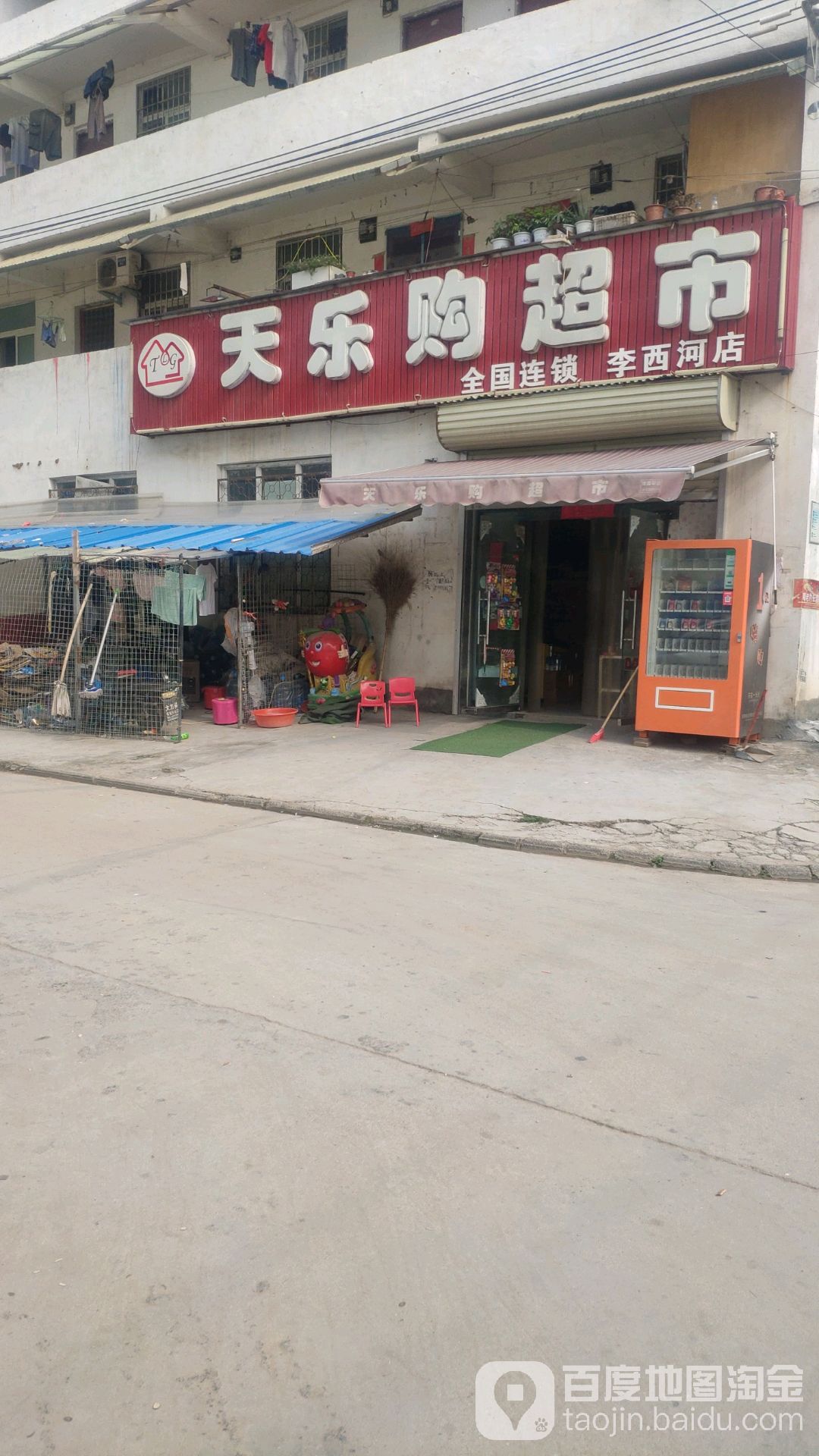 天乐购超市(李西河店)