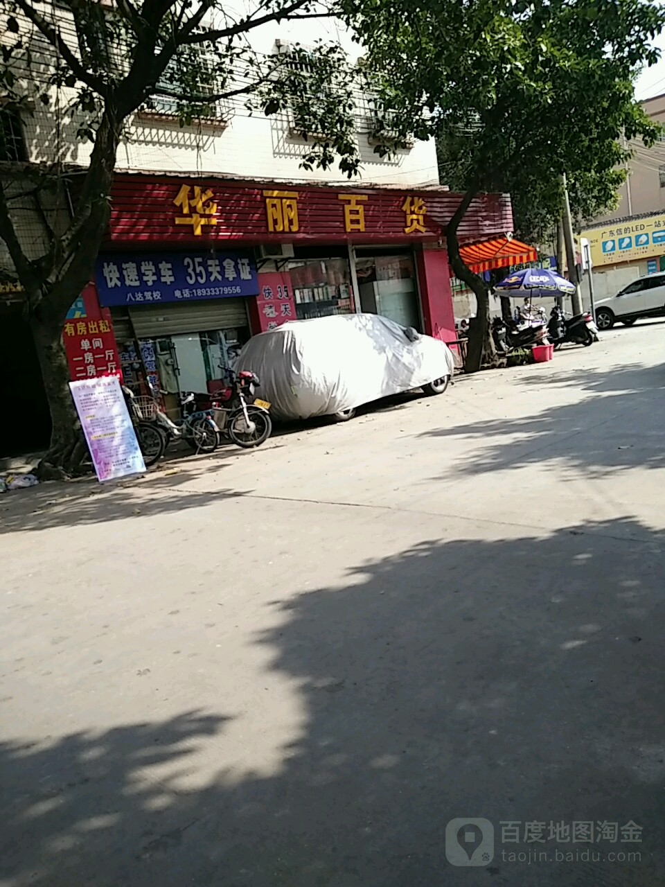 华丽百货(文明路店)