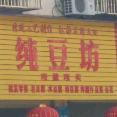 纯豆坊