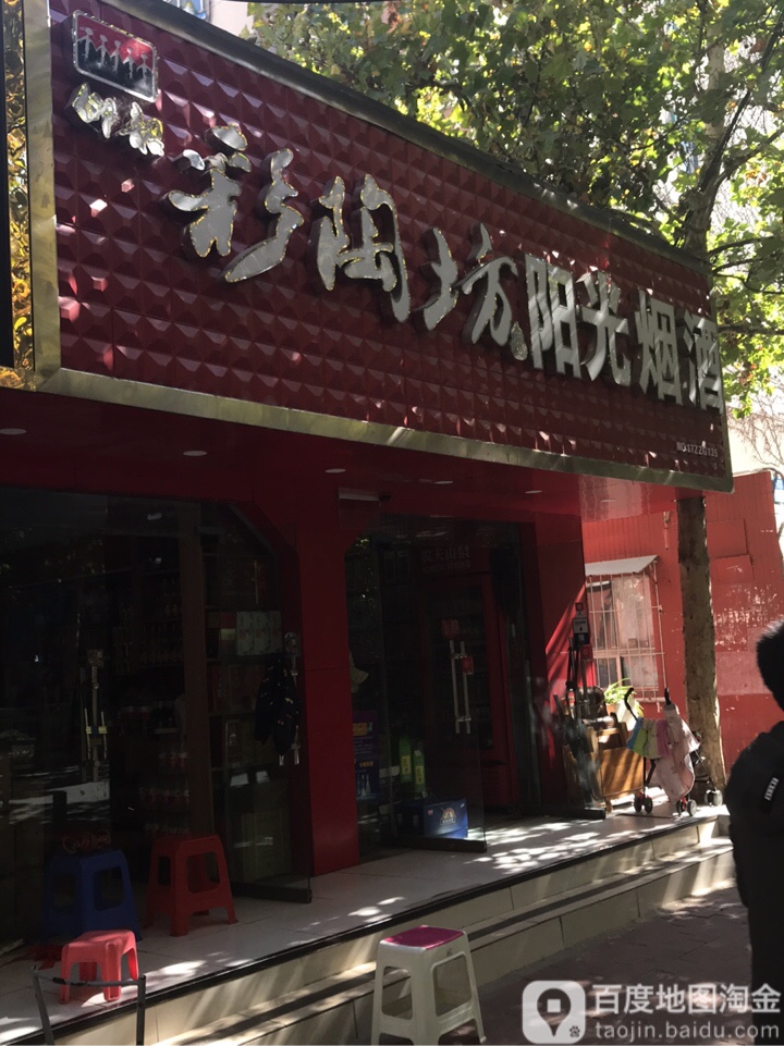 阳光烟酒商贸(经一路店)