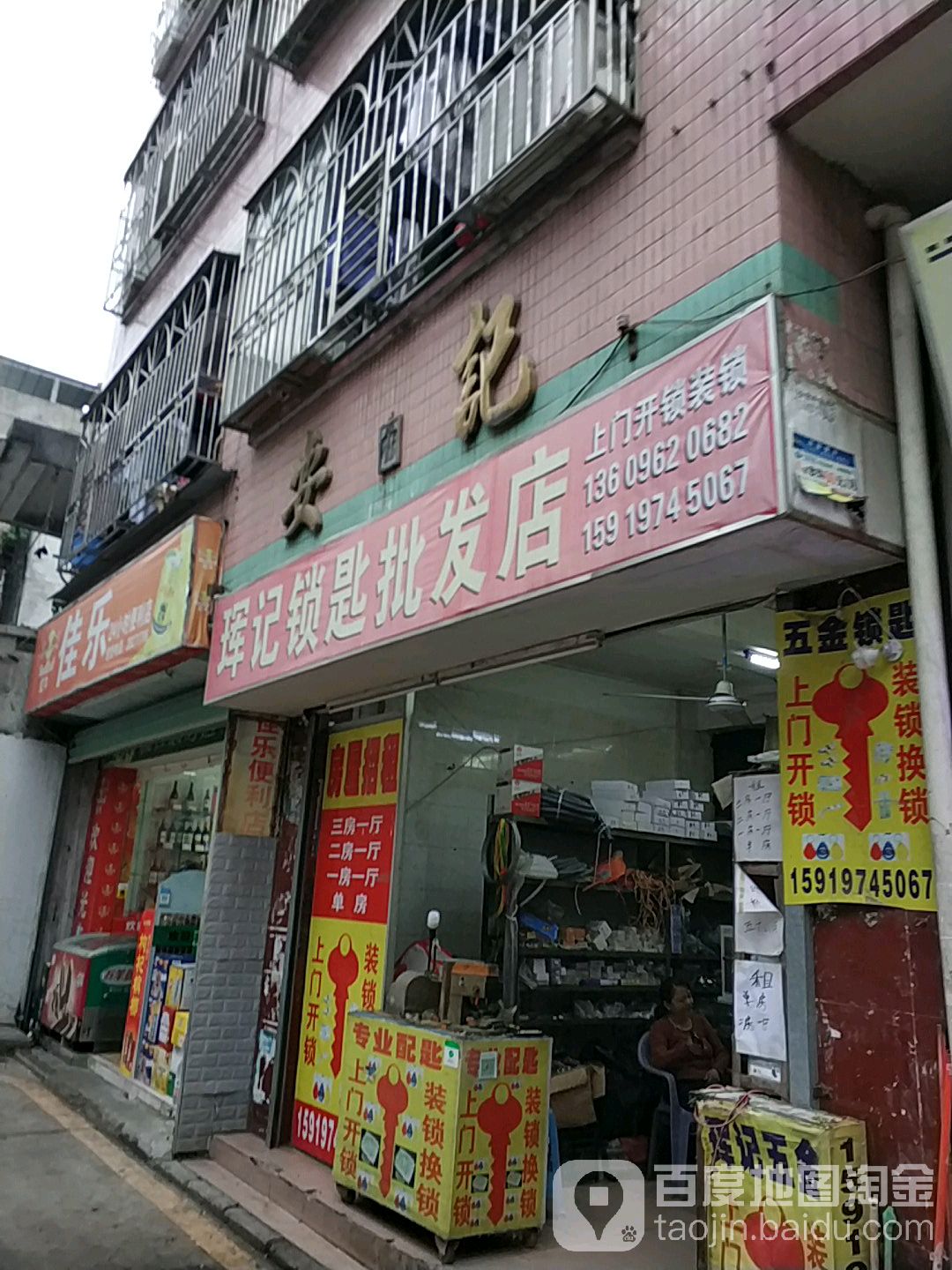 珲记锁匙锁头批发店