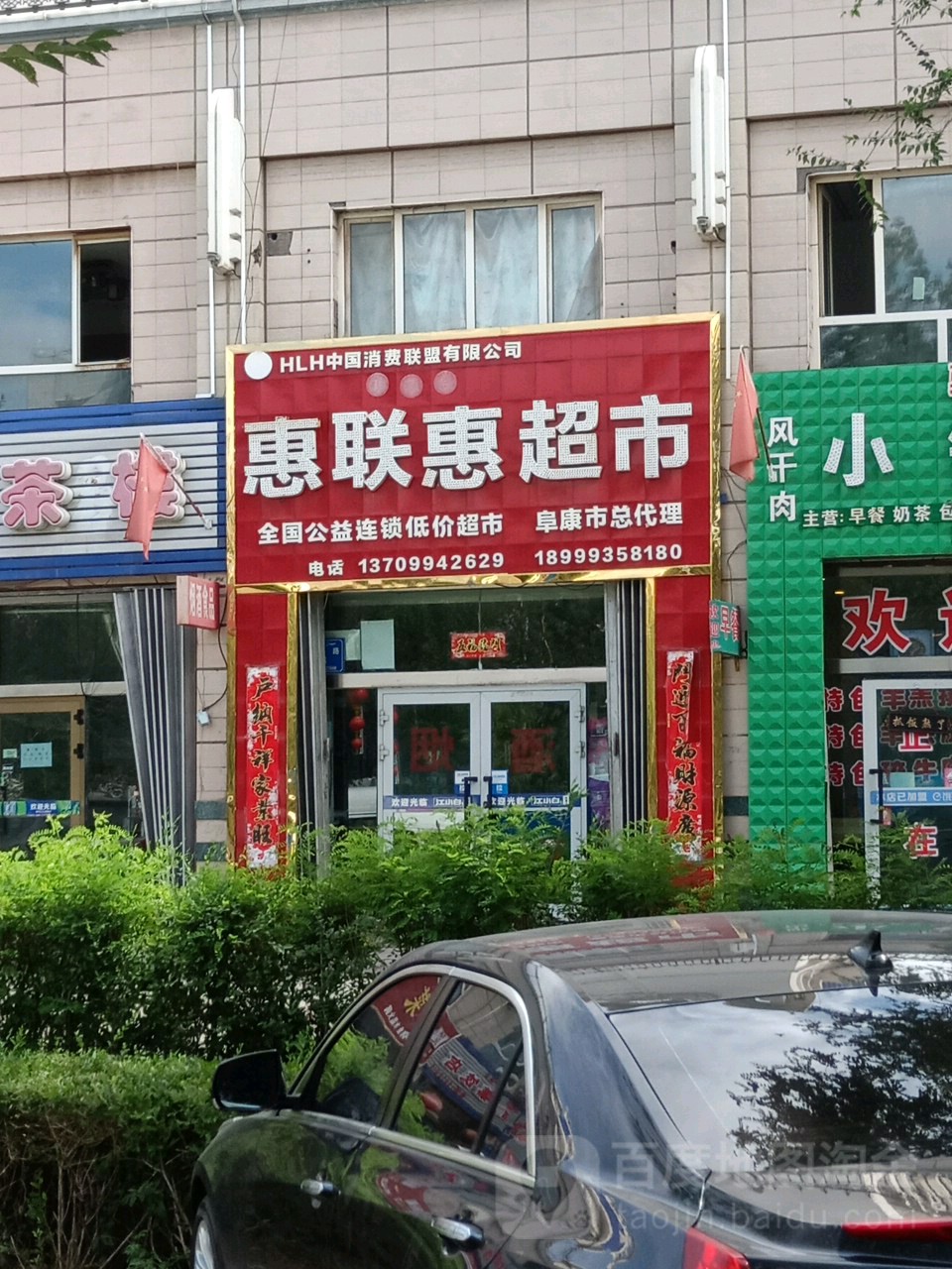 惠联惠超市(阜康市总代理)