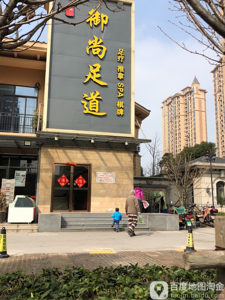 御赏足道(听湖路店)