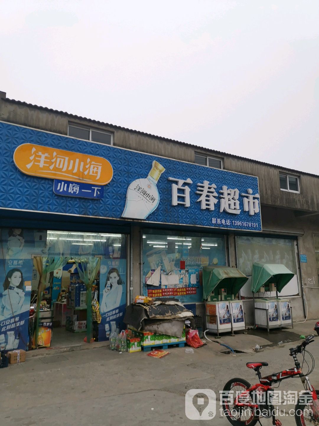 百春超市(陆桥店)