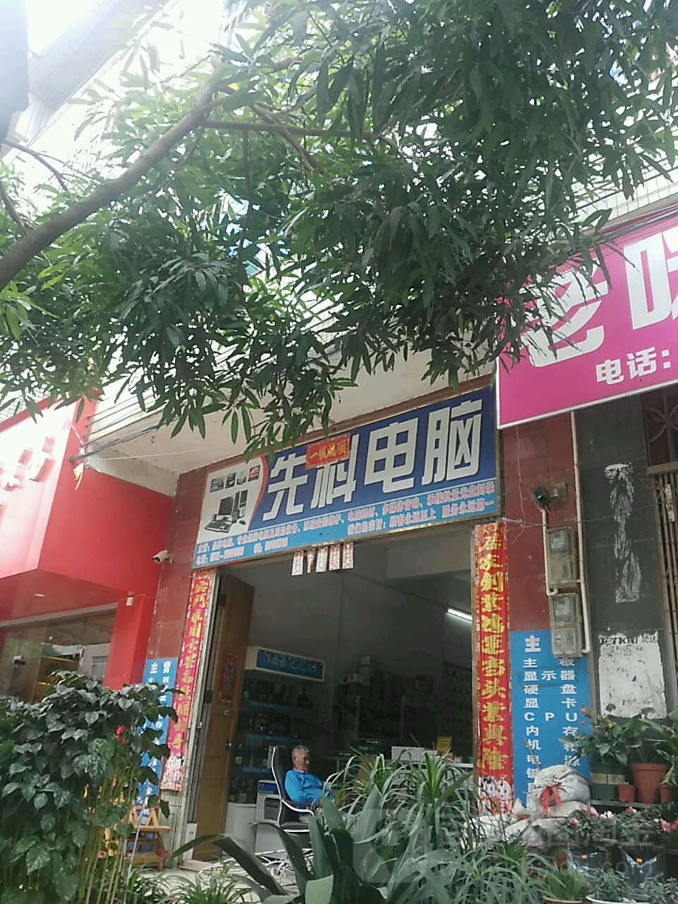 先科技电脑(城中路店)