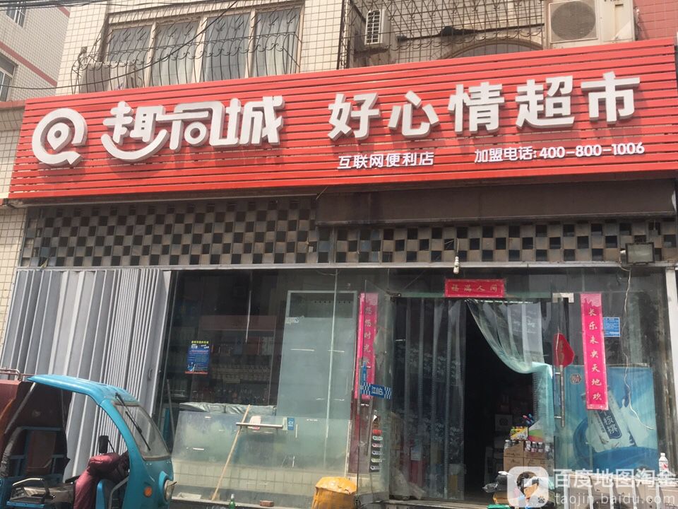 好心情超市(友谊路店)