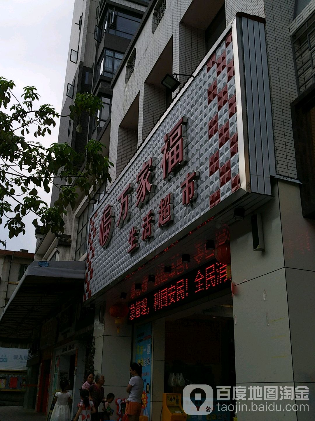 万家福生活超市(建设路店)