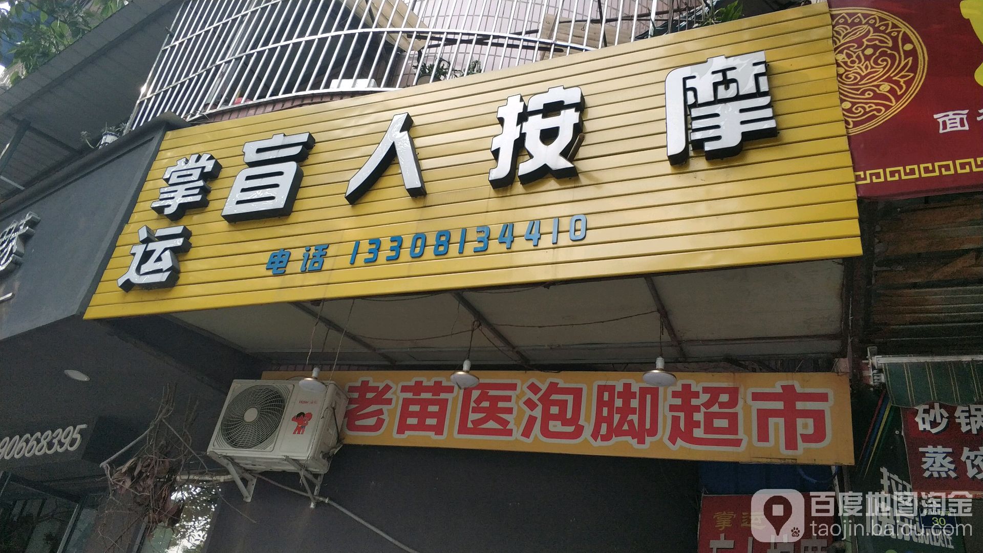 掌运盲人按摩(喷水池店)环境