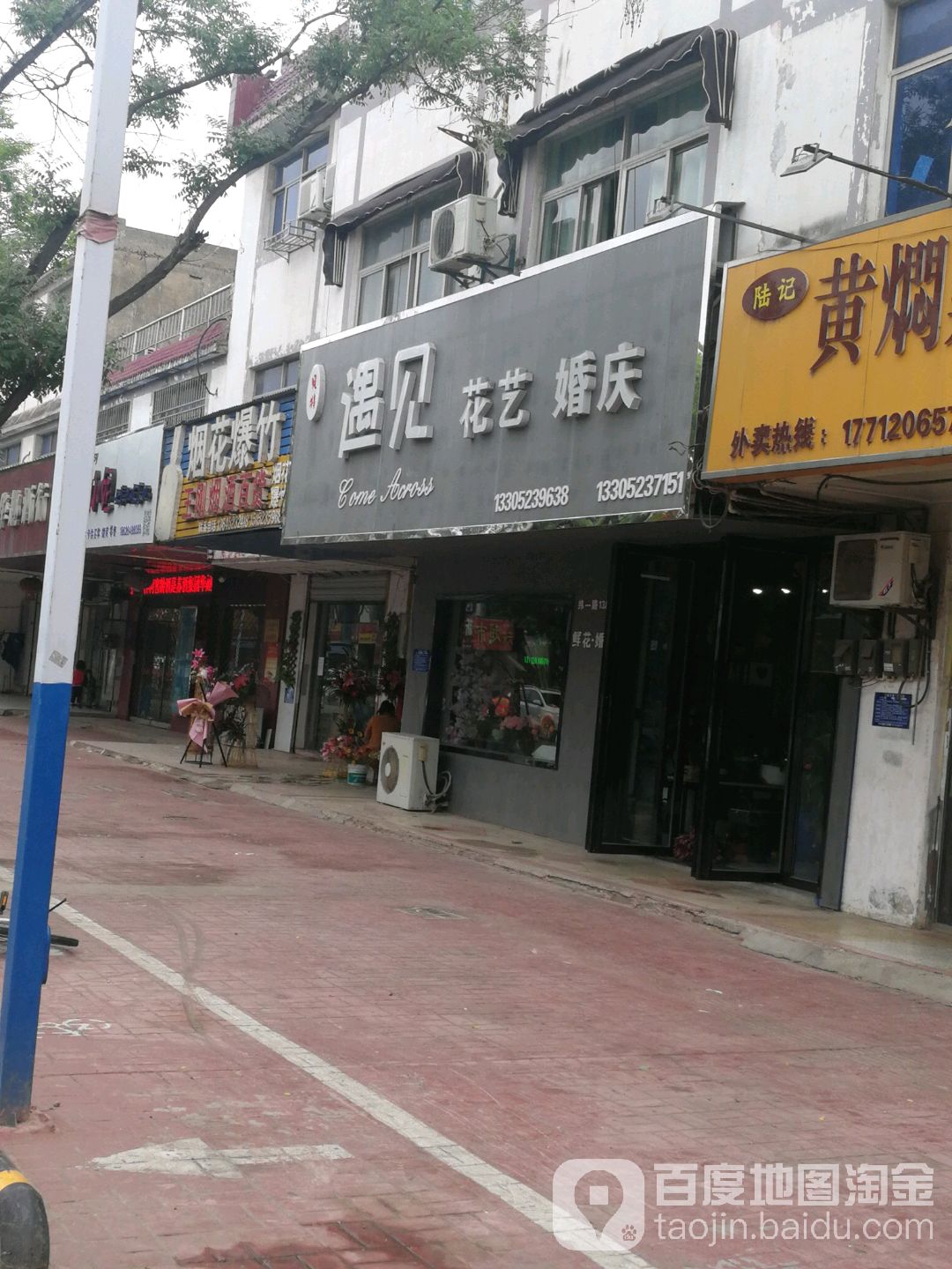 遇见花艺(康城路店)