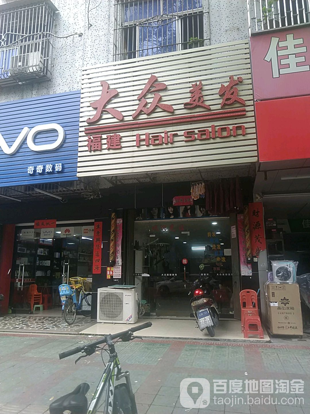 福建大众美发(美阳路店)