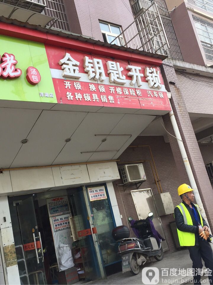 金钥匙开锁(景园路店)