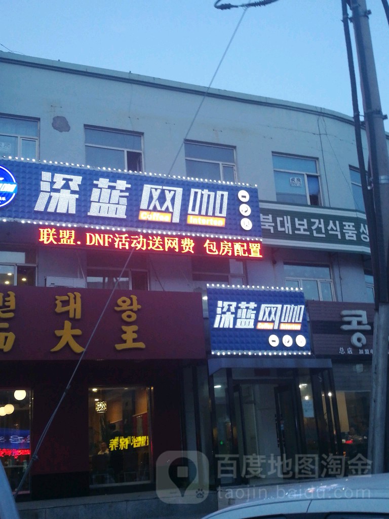 深蓝网咖(太平街店)