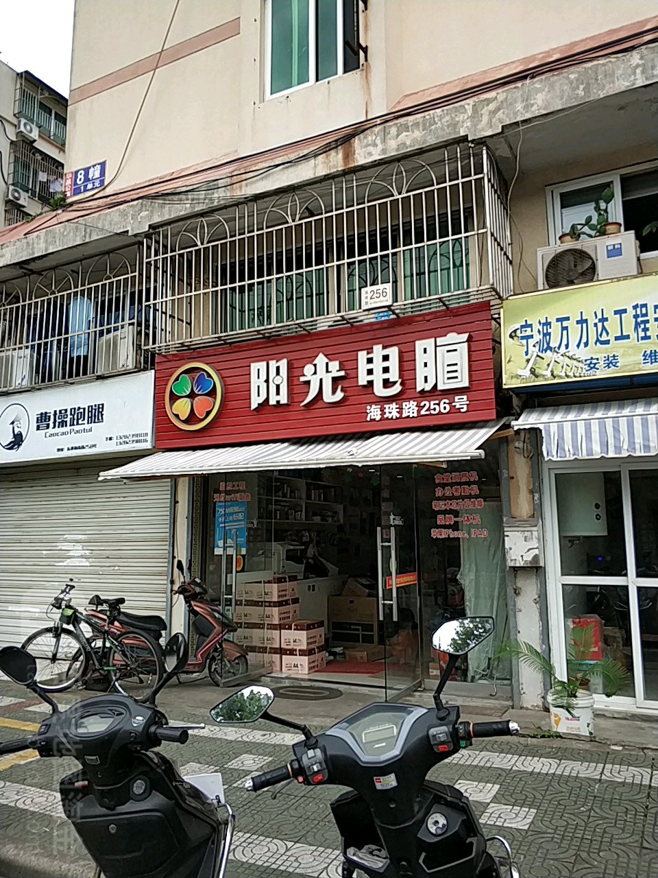 阳光电脑(海珠路店)