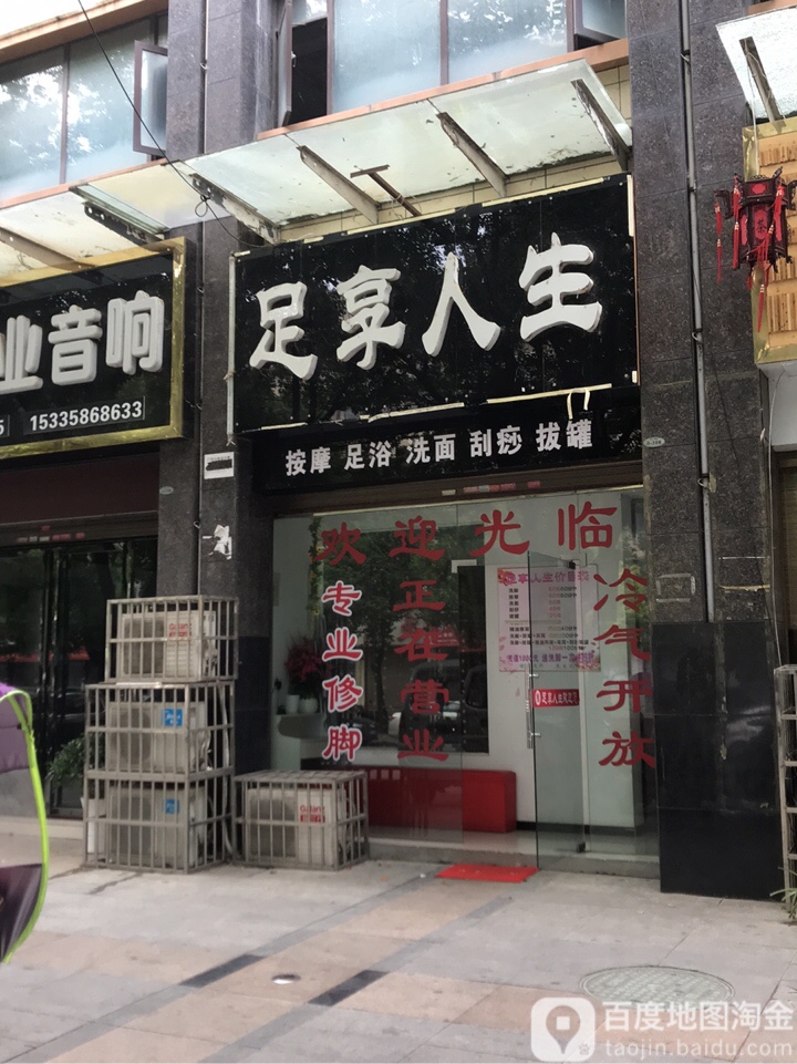 足享人生(小中路店)