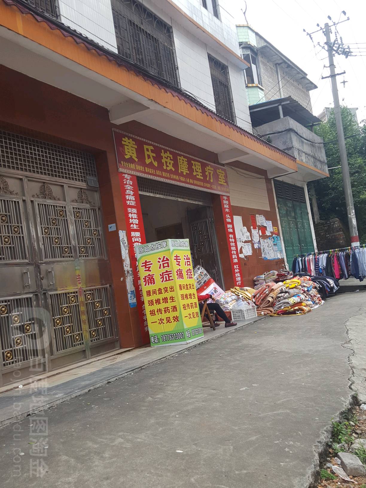 黄氏保健推拿店