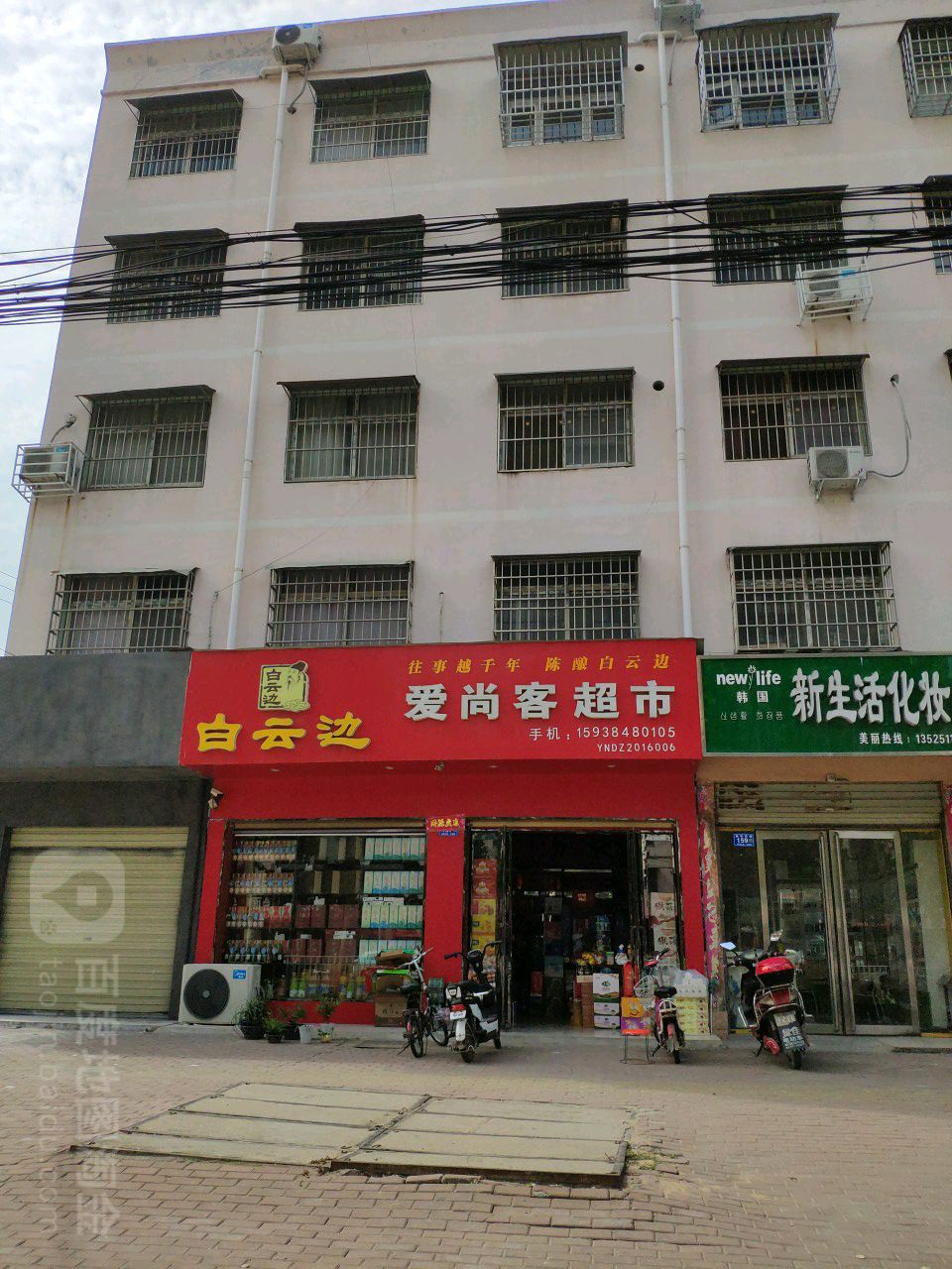 邓州市爱尚客超市