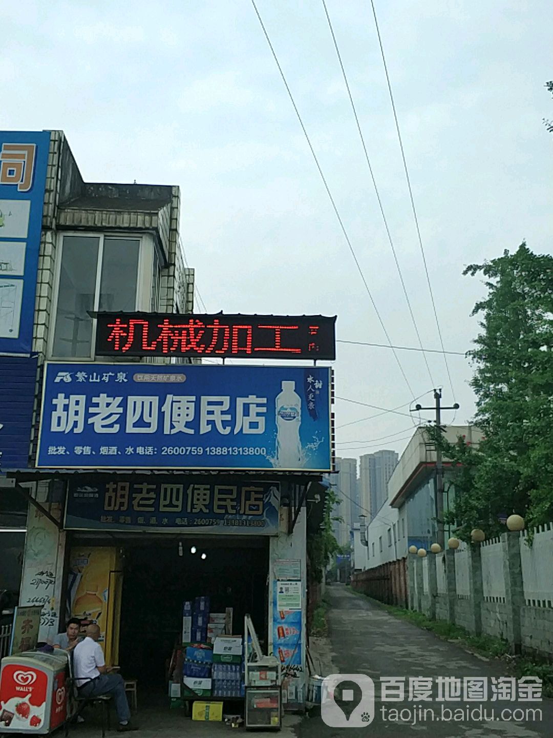 胡老四便民店