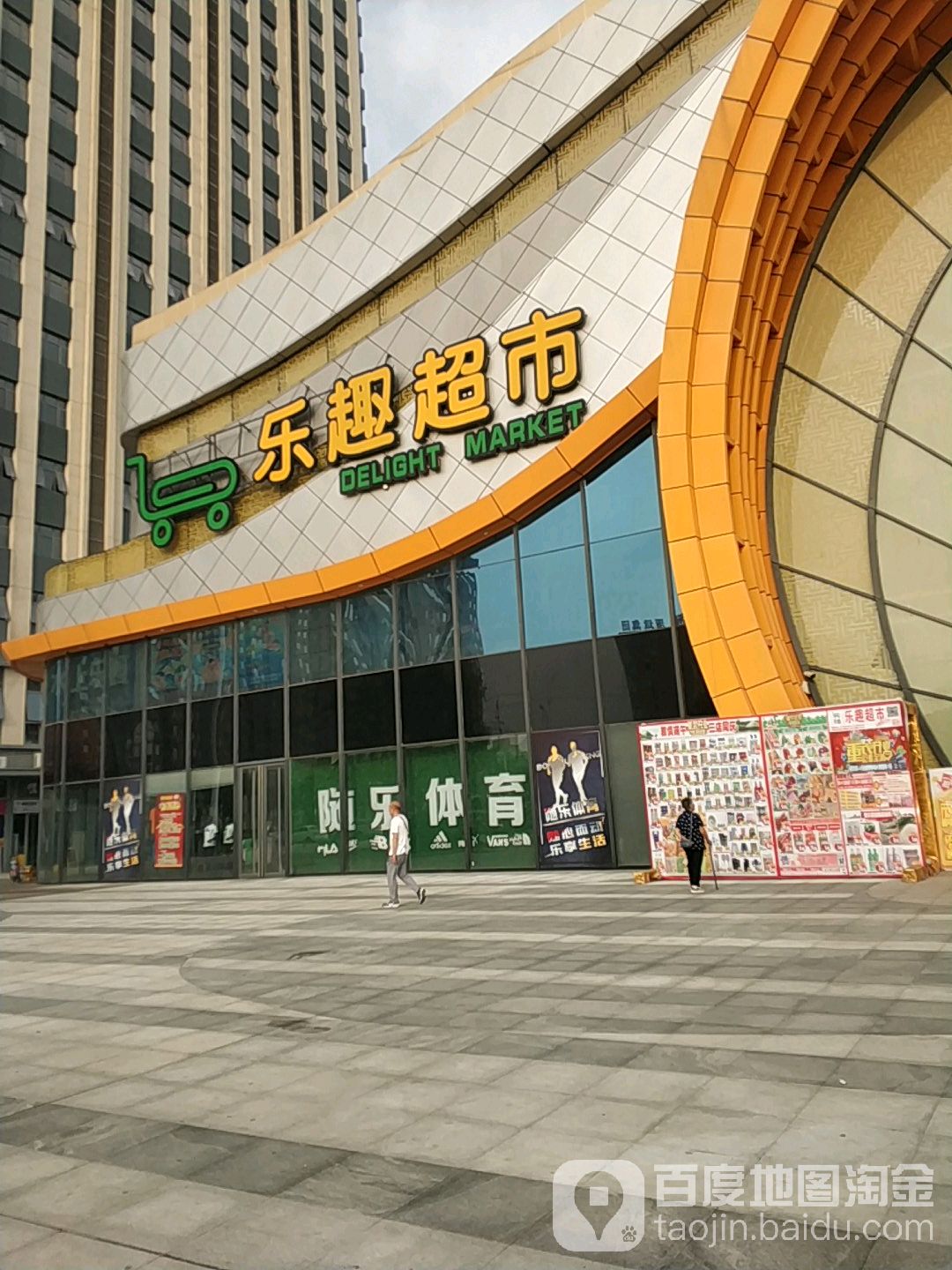 上乐趣超市(万达广场店)
