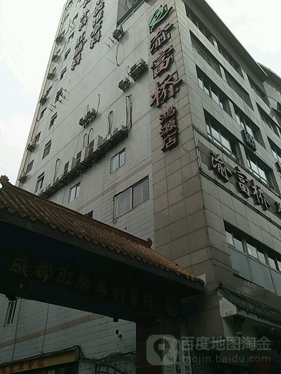 渝富侨(鸿源店)