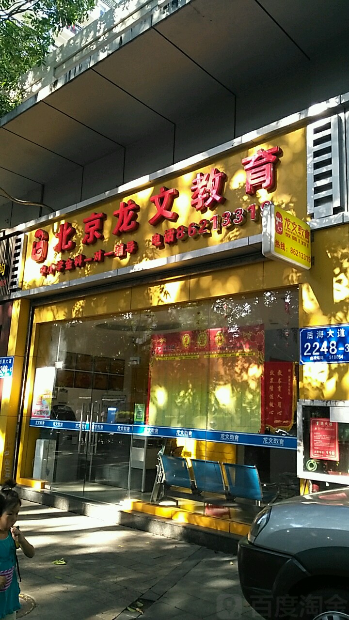 北京龙文教育(育德佳园店)