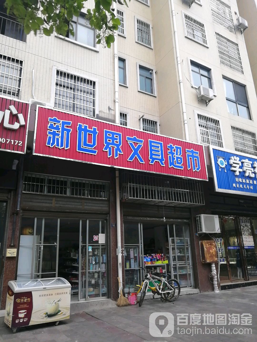 新世界文具超市