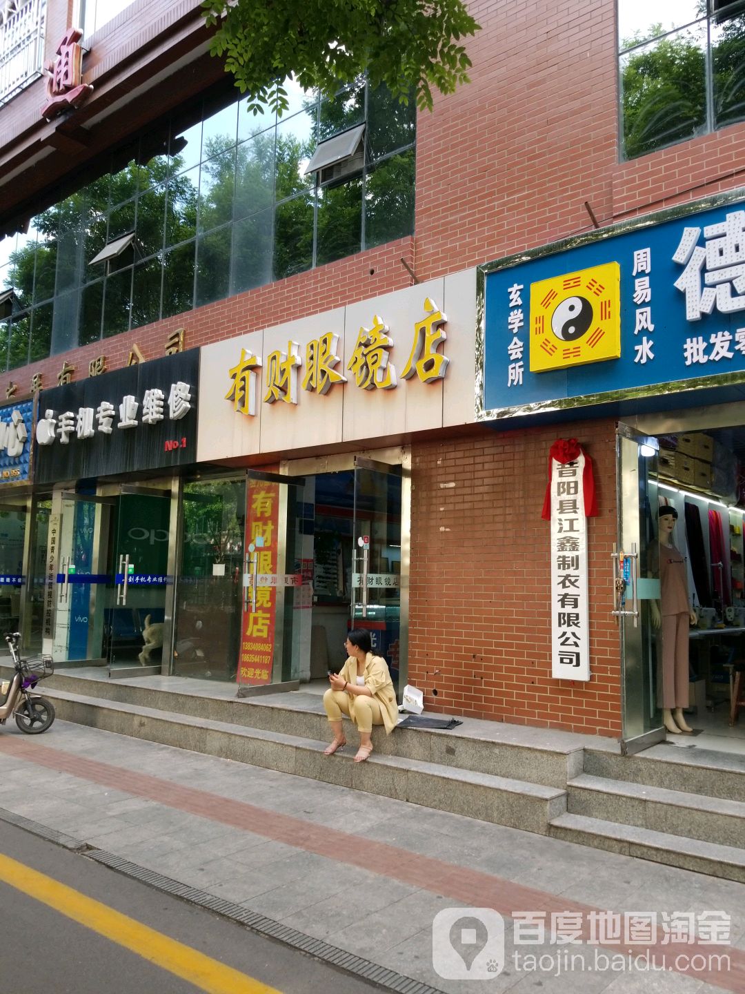 有财眼镜店
