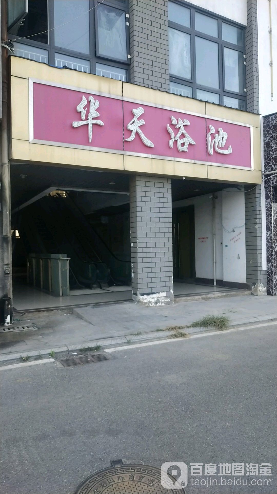 华天足浴会所