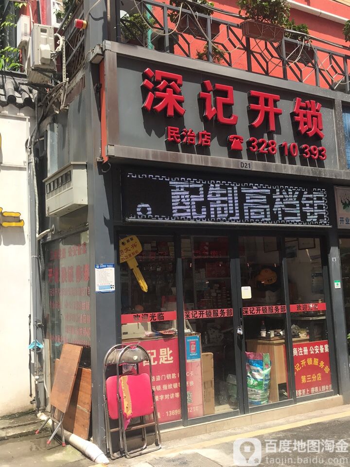 深记开锁(民治店)