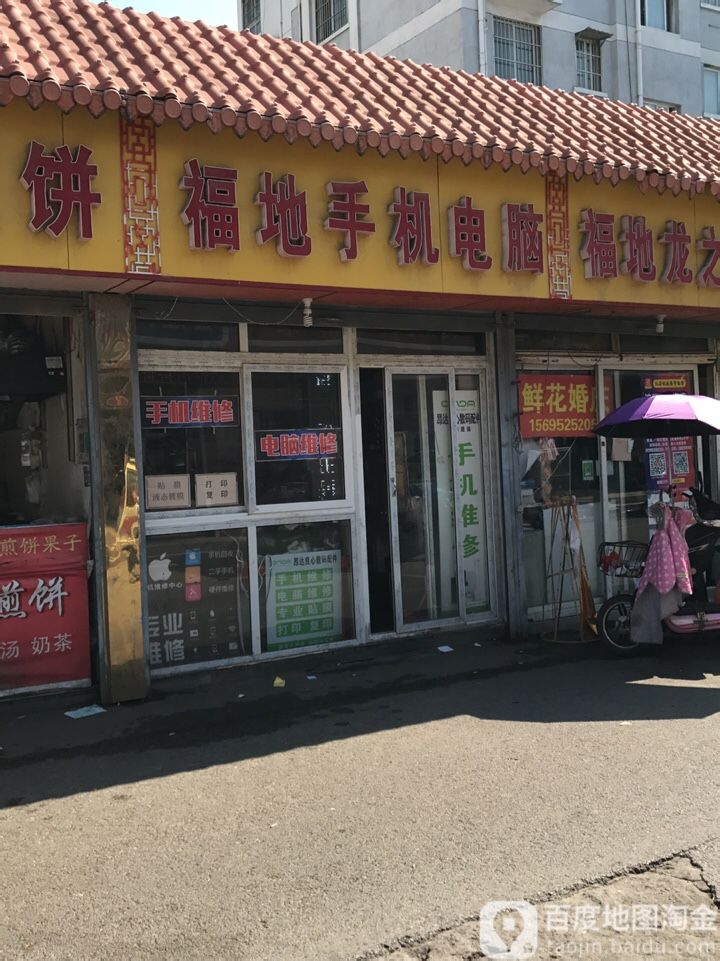 福地手机电脑