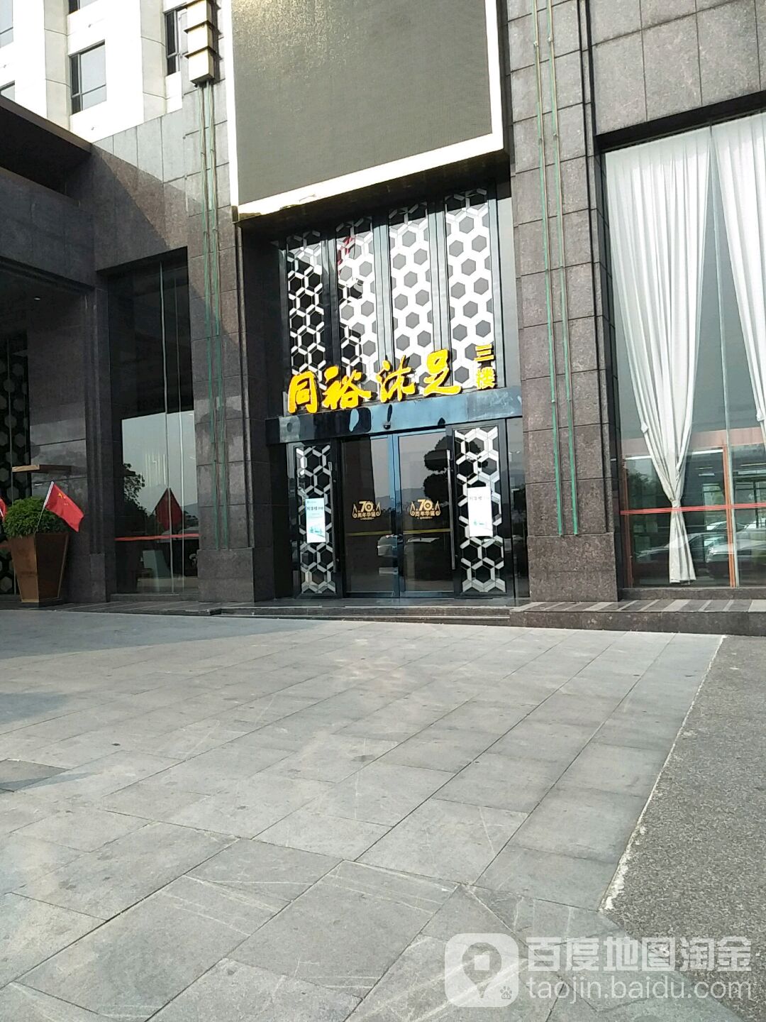 同裕沐足棋牌浴休闲中心