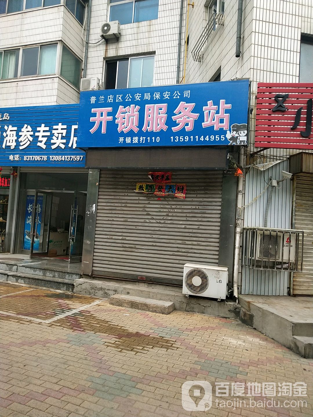 普兰店区保安服务公司开锁服务站