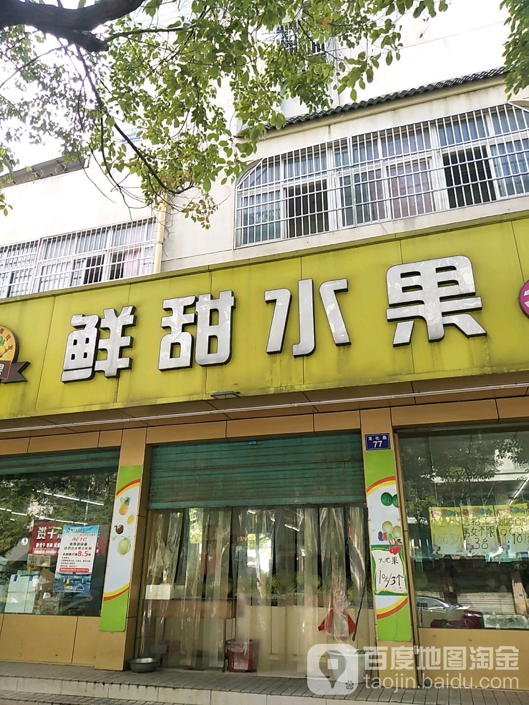 鲜甜水果(龙化路店)