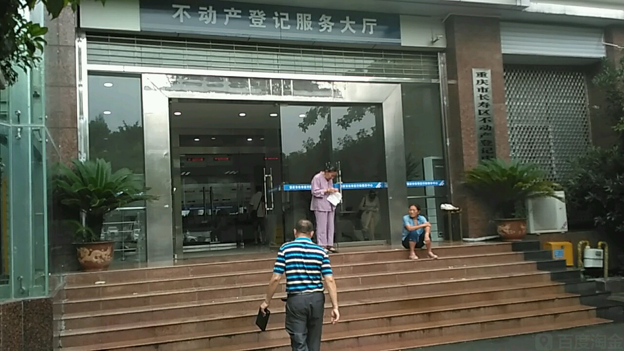 重庆市长寿区不动产登记
