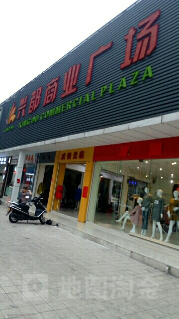 兴都商业广场(高沙店)