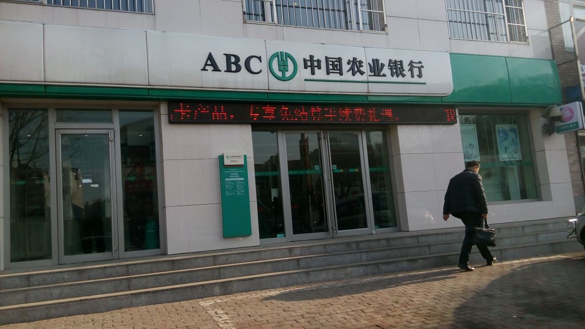 中国农业银行(开原新华支行)