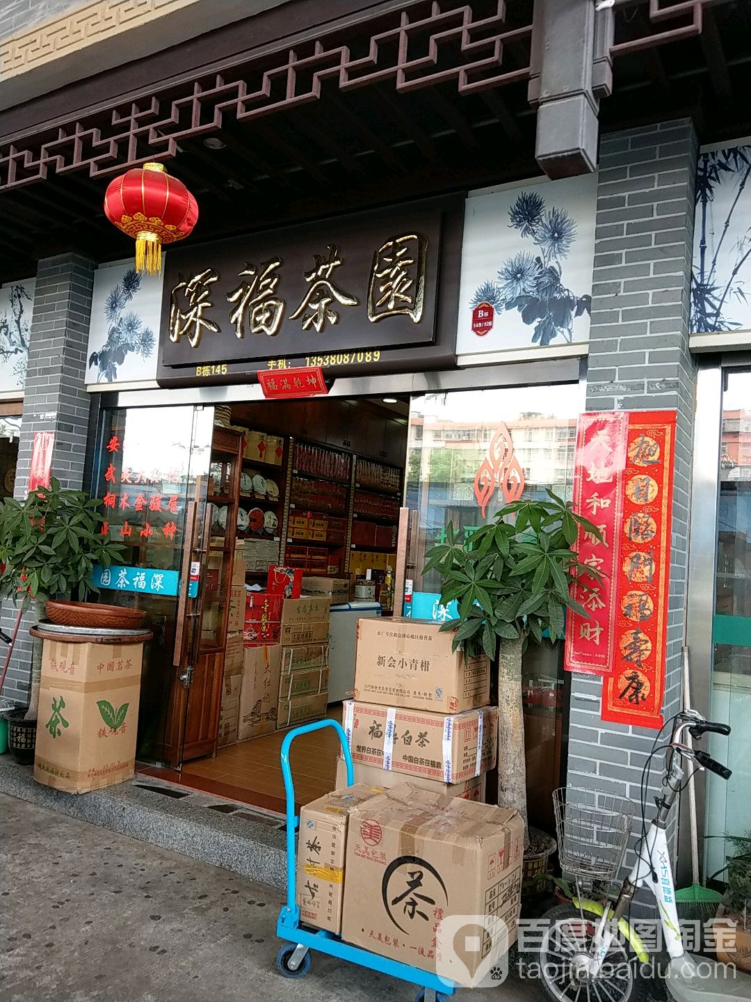 深福茶园(深圳古玩城店)