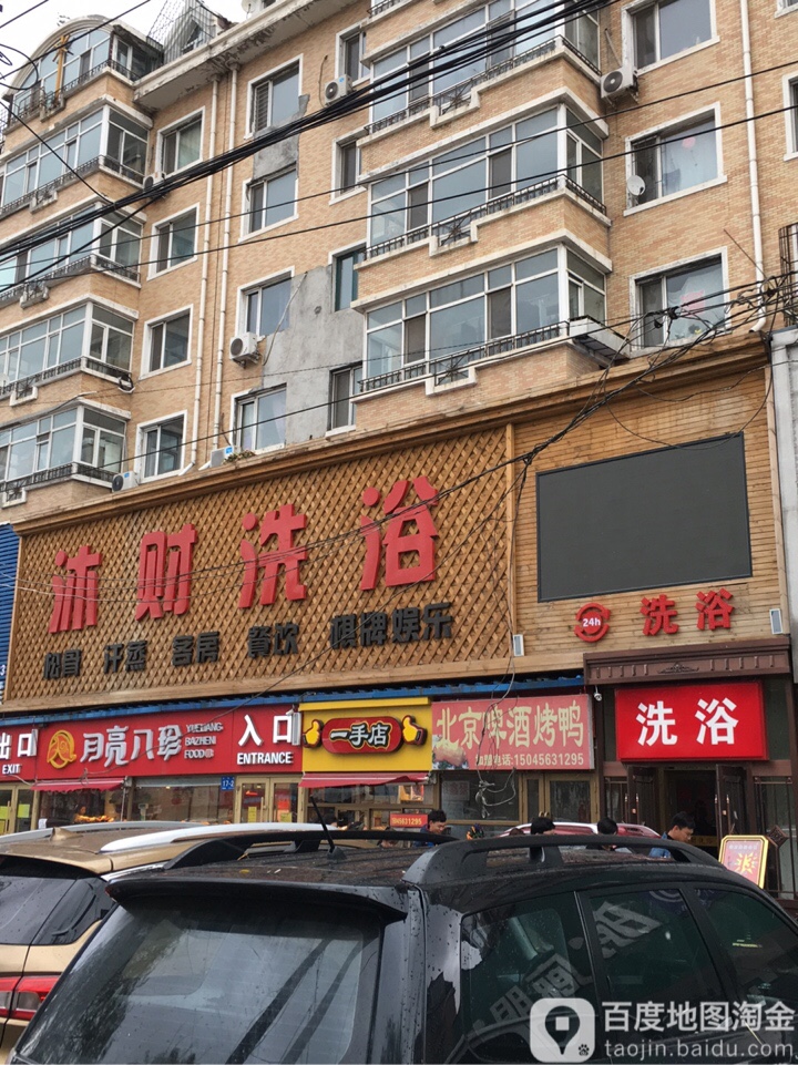 沐财洗浴