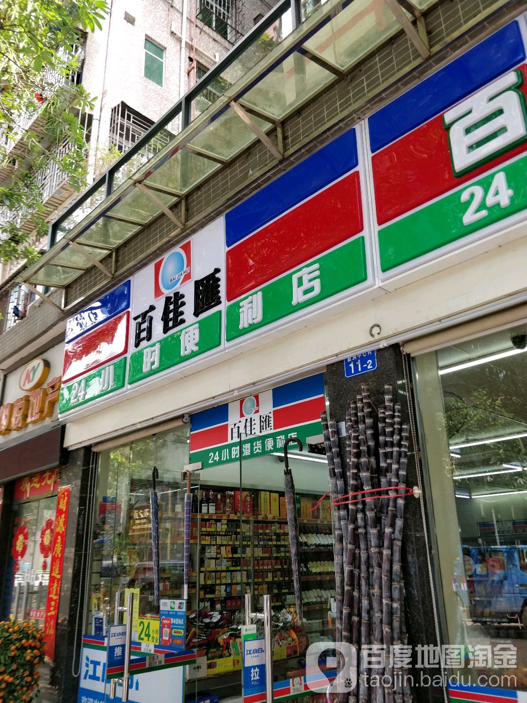 百佳汇便利店(嘉葆润金座东)