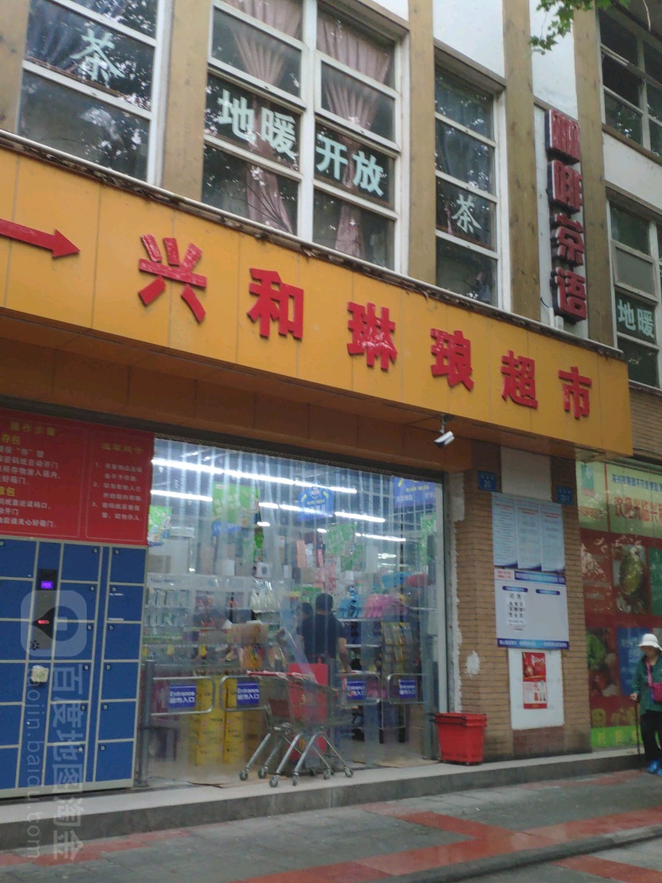 兴和辣琳琅超市(建设店)