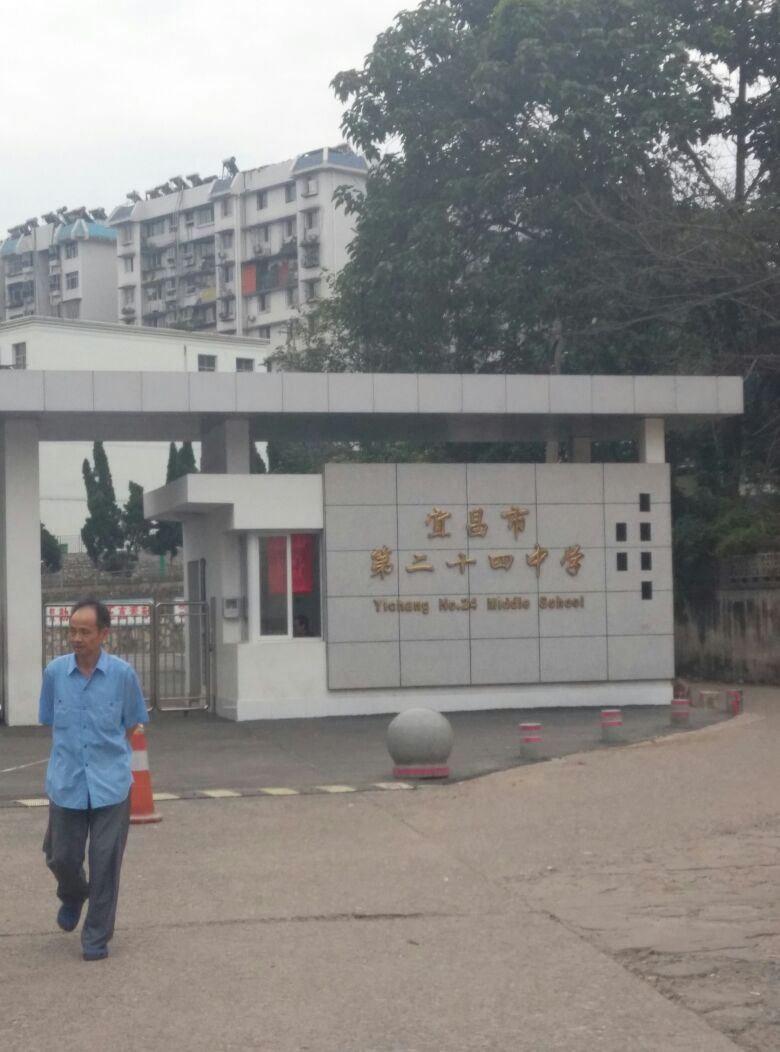 宜昌市第二十四中学