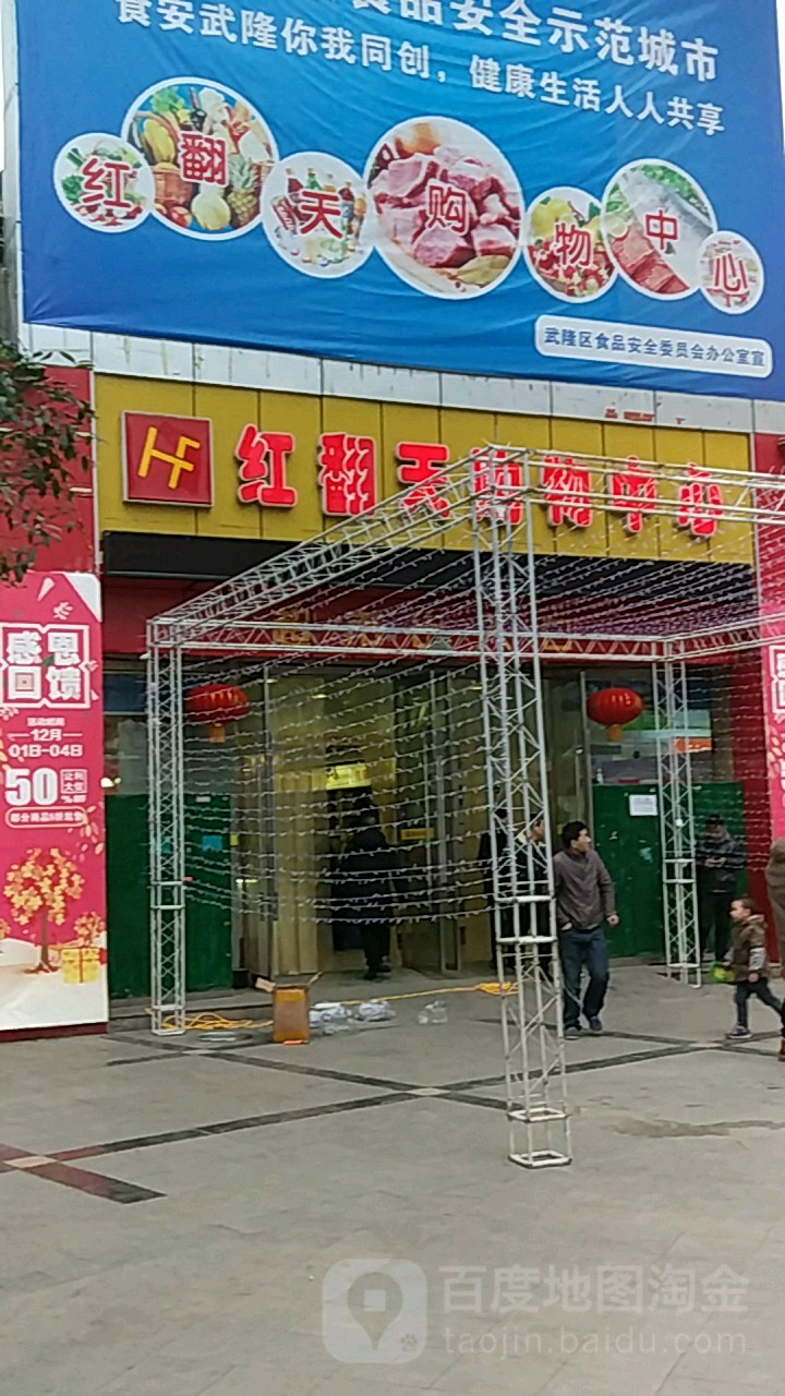 红翻天购物表示