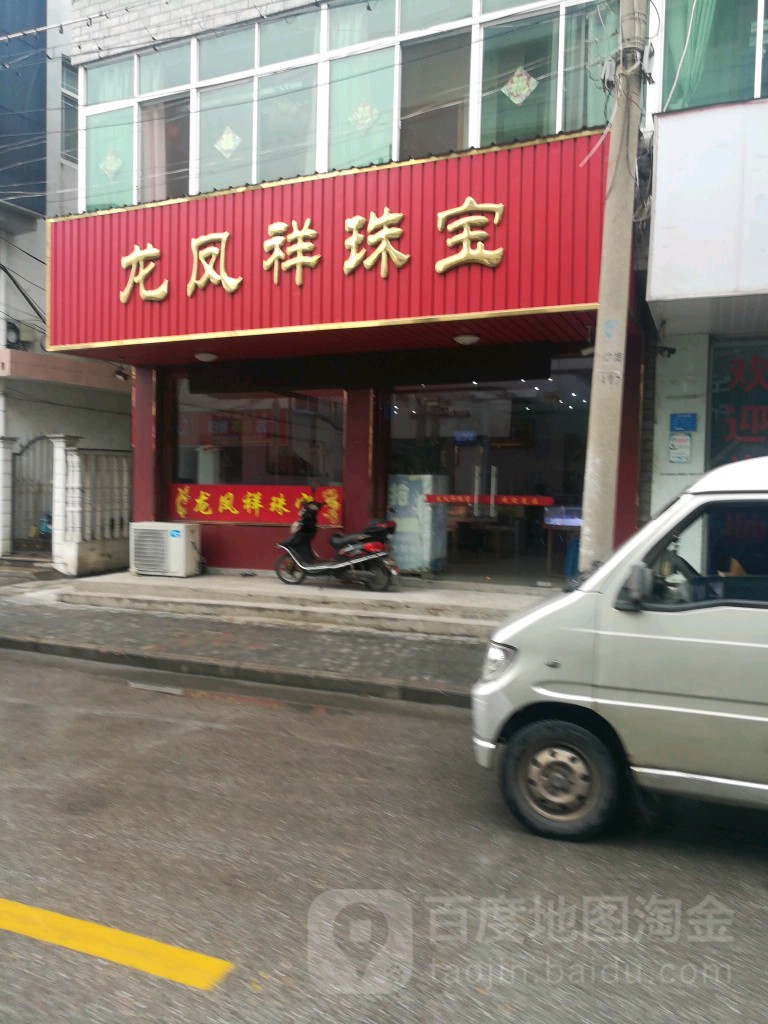 龙凤祥珠宝(文化街店)