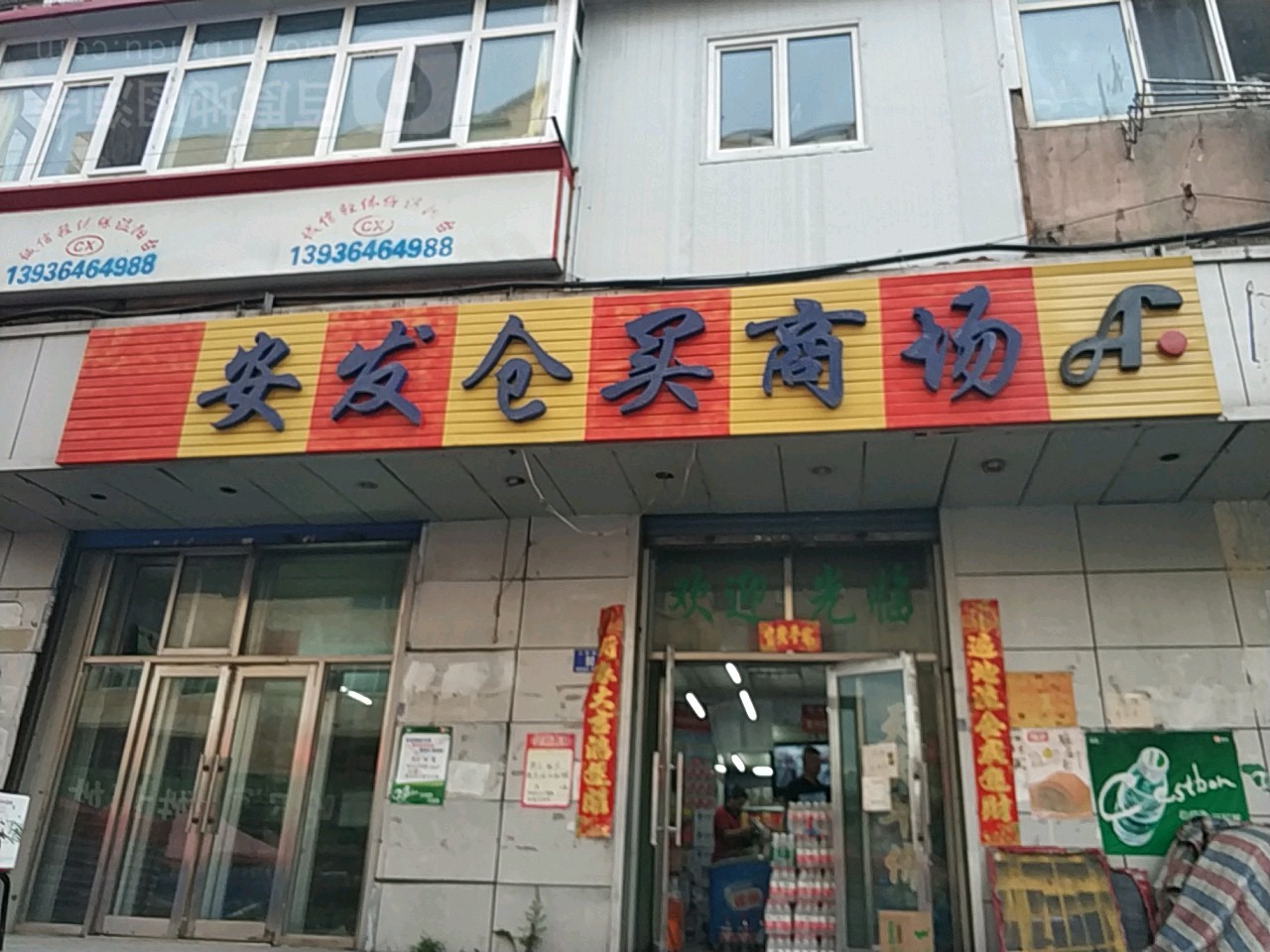 安发仓卖商场(教化店)